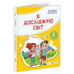 Я досліджую світ: підручник для 1-го класу. У 2 ч. Ч. 1 (авт. : І. Жаркова, Л. Мечник, Л. Роговська)