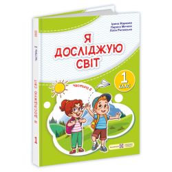 Я досліджую світ: підручник для 1-го класу. У 2 ч. Ч. 2 (авт. : І. Жаркова, Л. Мечник, Л. Роговська)