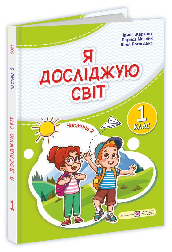 Я досліджую світ: підручник для 1-го класу. У 2 ч. Ч. 2 (авт. : І. Жаркова, Л. Мечник, Л. Роговська)