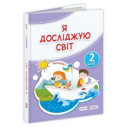 Я досліджую світ : підручник для 2-го класу. У 2-х частинах. Частина 1