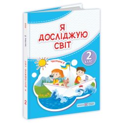Я досліджую світ : підручник для 2-го класу. У 2-х частинах. Частина 2