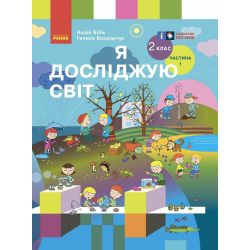 Я досліджую світ. Підручник для 2 класу (у 2 частинах). Частина 1