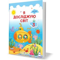 Я досліджую світ : підручник для 3 класу. У 2 частинах. Частина 1 (за програмою О. Савченко)