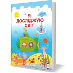 Я досліджую світ : підручник для 3 класу. У 2 частинах. Частина 2 (за програмою О. Савченко)