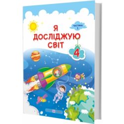 Я досліджую світ : підручник для 4 класу. У 2 частинах. Частина 1 (за програмою О. Савченко)
