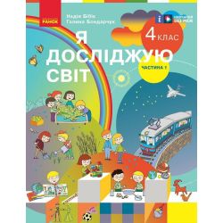 Я досліджую світ. Підручник для 4 класу ЗЗСО у 2-х частинах. ЧАСТИНА 1