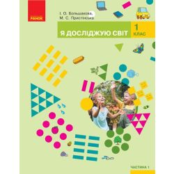 Я досліджую світ. Підручник інтегрованого курсу у 2-х частинах для 1 класу. ЧАСТИНА 1