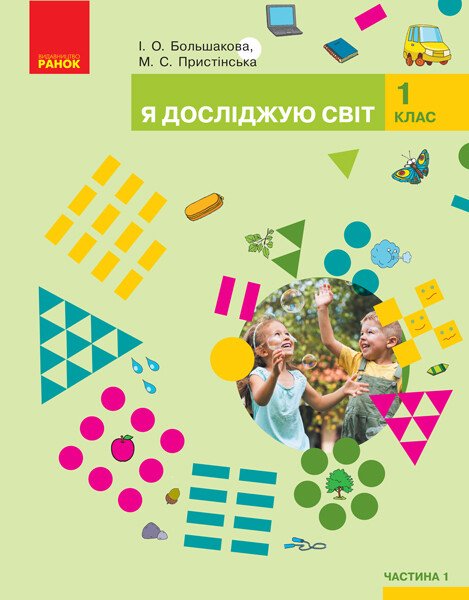 Я досліджую світ. Підручник інтегрованого курсу у 2-х частинах для 1 класу. ЧАСТИНА 1