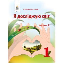 Я досліджую світ. Підручник (у 2-х частинах), 1 клас  Частина 1 Коршунова О. В., Гущина Н. І.