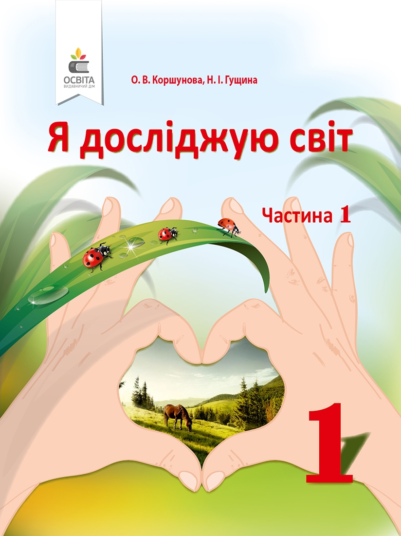 Я досліджую світ. Підручник (у 2-х частинах), 1 клас Частина 1 Коршунова О. В., Гущина Н. І. Я досліджую світ. Підручник (у 2-х частинах), 1 клас Частина 1 Коршунова О. В., Гущина Н. І.