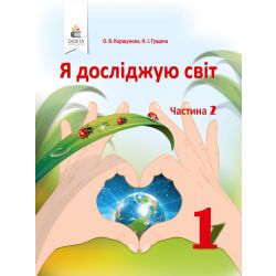 Я досліджую світ. Підручник (у 2-х частинах), 1 клас  Частина 2 Коршунова О. В., Гущина Н. І.
