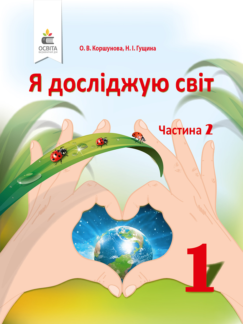Я досліджую світ. Підручник (у 2-х частинах), 1 клас  Частина 2 Коршунова О. В., Гущина Н. І.