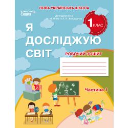 Я досліджую світ. Робочий зошит. 1 клас  Частина 1 (до підр.Бібік Н.П.) Гущина Н.І.
