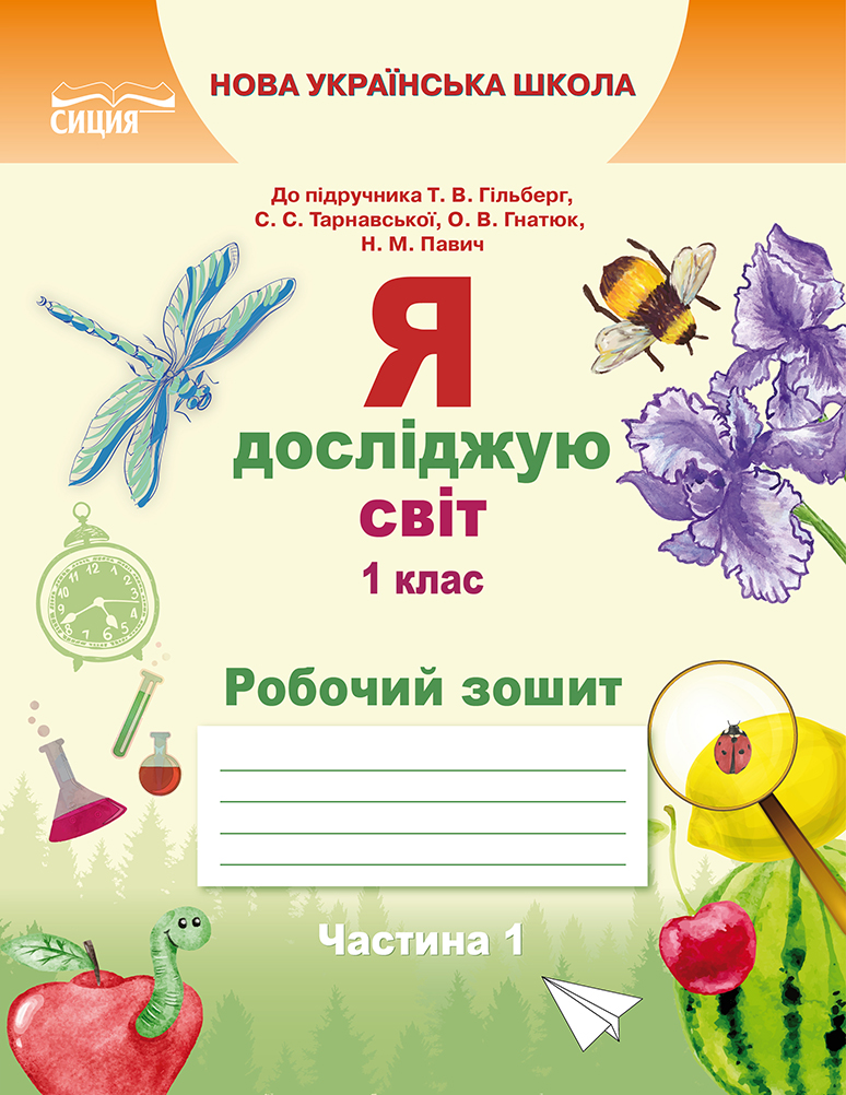 Я досліджую світ. Робочий зошит. 1 клас  Частина 1 (до підр.Гільберг Т.В.) Єресько Т.П.