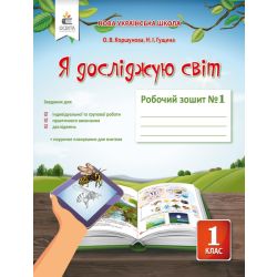 Я досліджую світ. Робочий зошит. 1 клас  Частина 1  Коршунова О.В.