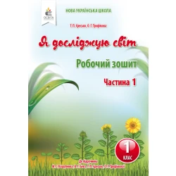 Я досліджую світ. Робочий зошит. 1 клас  Частина 1 Єресько Т.П.