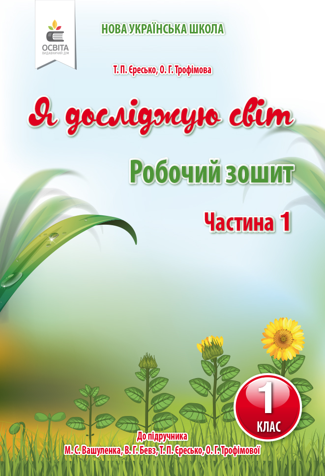 Я досліджую світ. Робочий зошит. 1 клас  Частина 1 Єресько Т.П.