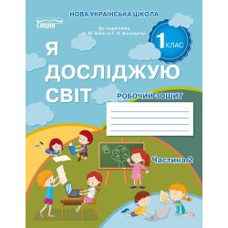 Я досліджую світ. Робочий зошит. 1 клас  Частина 2 (до підр.Бібік Н.П.) Гущина Н.І.