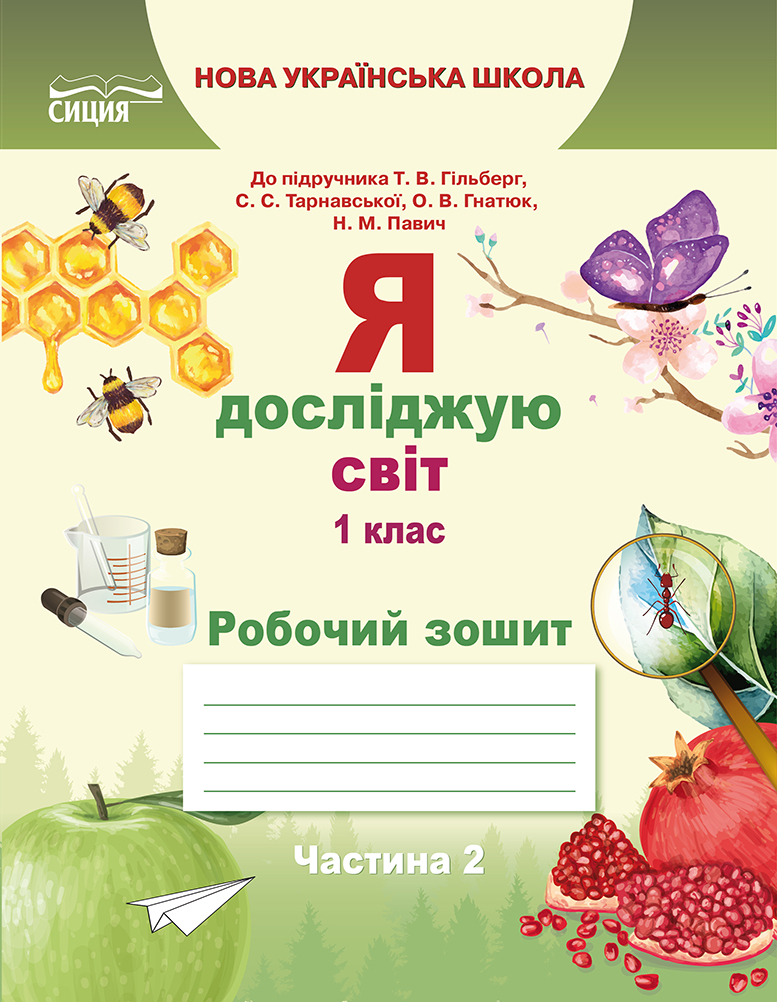 Я досліджую світ. Робочий зошит. 1 клас  Частина 2 (до підр.Гільберг Т.В.) Єресько Т.П.