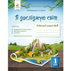 Я досліджую світ. Робочий зошит. 1 клас  Частина 2 Коршунова О.В.
