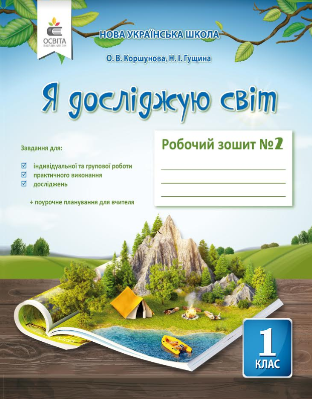 Я досліджую світ. Робочий зошит. 1 клас Частина 2 Коршунова О.В. Я досліджую світ. Робочий зошит. 1 клас Частина 2 Коршунова О.В.