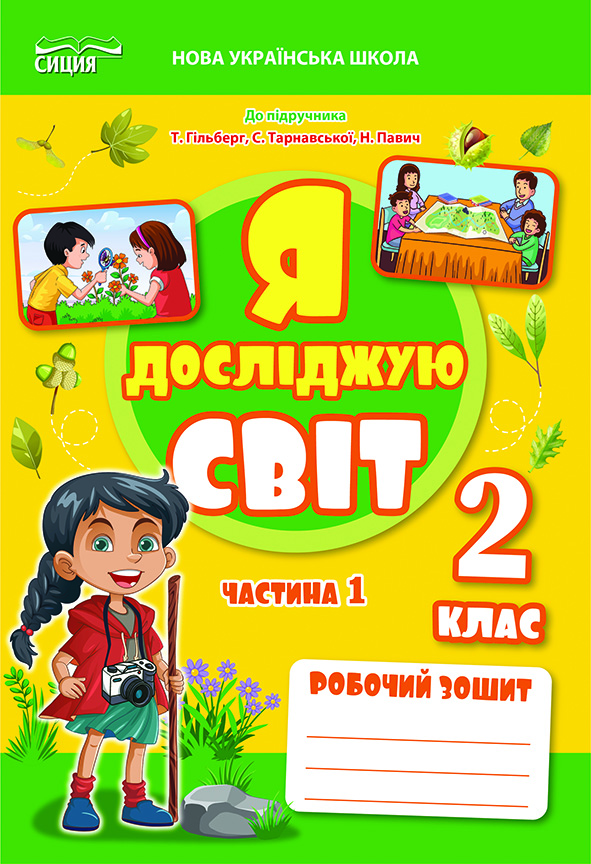 Я досліджую світ. Робочий зошит. 2 кл. Ч.1 (до підр.Гільберг Т.В.) вид-ня 2025 Я досліджую світ. Робочий зошит. 2 кл. Ч.1 (до підр.Гільберг Т.В.) вид-ня 2025