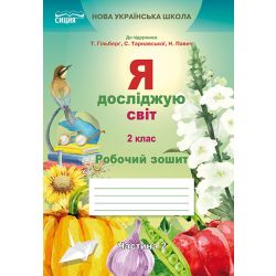 Я досліджую світ. Робочий зошит. 2 кл. Ч.2 (до підр.Гільберг Т.В.)