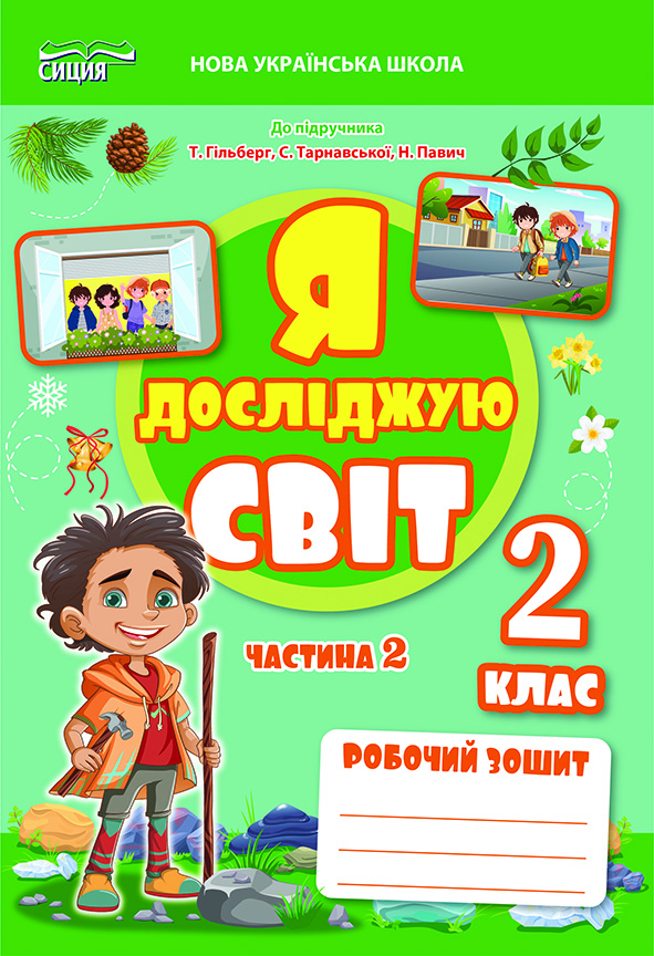 Я досліджую світ. Робочий зошит. 2 кл. Ч.2 (до підр.Гільберг Т.В.) вид-ня 2025