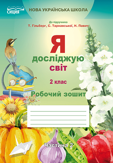 Я досліджую світ. Робочий зошит. 2 кл. Ч.2 (до підр.Гільберг Т.В.) Я досліджую світ. Робочий зошит. 2 кл. Ч.2 (до підр.Гільберг Т.В.)