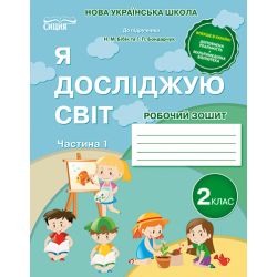 Я досліджую світ. Робочий зошит. 2 клас  Частина 1 (до підр.Бібік Н.П.) Гущина Н.І.