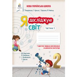 Я досліджую світ. Робочий зошит. 2 клас  Частина 1 Єресько Т.П. та ін.