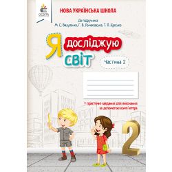Я досліджую світ. Робочий зошит. 2 клас  Частина 2 Єресько Т.П. та ін.