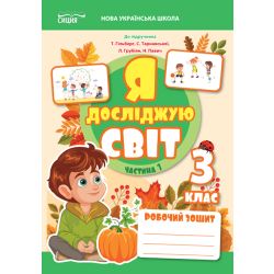 Я досліджую світ. Робочий зошит. 3 кл. Ч.1 (до підр.Гільберг Т.В.) вид-ня 2025