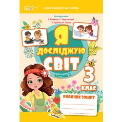 Я досліджую світ. Робочий зошит. 3 кл. Ч.2 (до підр.Гільберг Т.В.) вид-ня 2025
