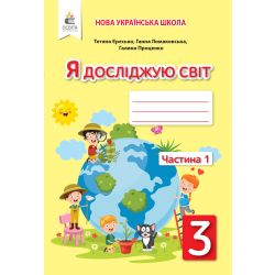 Я досліджую світ. Робочий зошит. 3 клас  Частина 1 Єресько Т.П. та ін.
