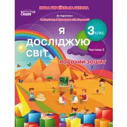 Я досліджую світ. Робочий зошит. 3 клас  Частина 2 (до підр.Бібік Н.П.) Гущина Н.І., Романова А.В.