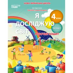 Я досліджую світ. Робочий зошит. 4 клас  Частина 1 (до підр.Бібік Н.П.) Гущина Н.І., Романова А.В.
