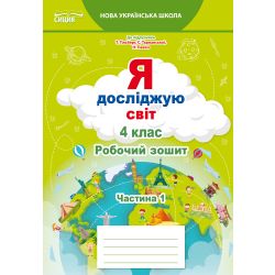 Я досліджую світ. Робочий зошит. 4 клас  Частина 1 (до підр.Гільберг Т.В.) Єресько Т.П.