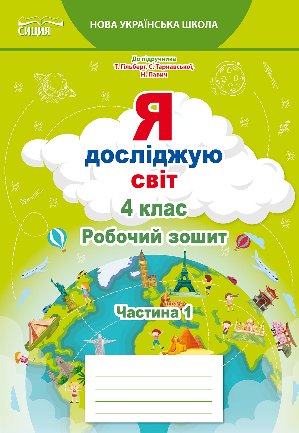 Я досліджую світ. Робочий зошит. 4 клас  Частина 1 (до підр.Гільберг Т.В.) Єресько Т.П.