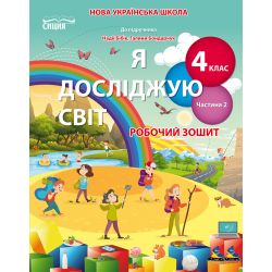 Я досліджую світ. Робочий зошит. 4 клас  Частина 2 (до підр.Бібік Н.П.) Гущина Н.І., Романова А.В.