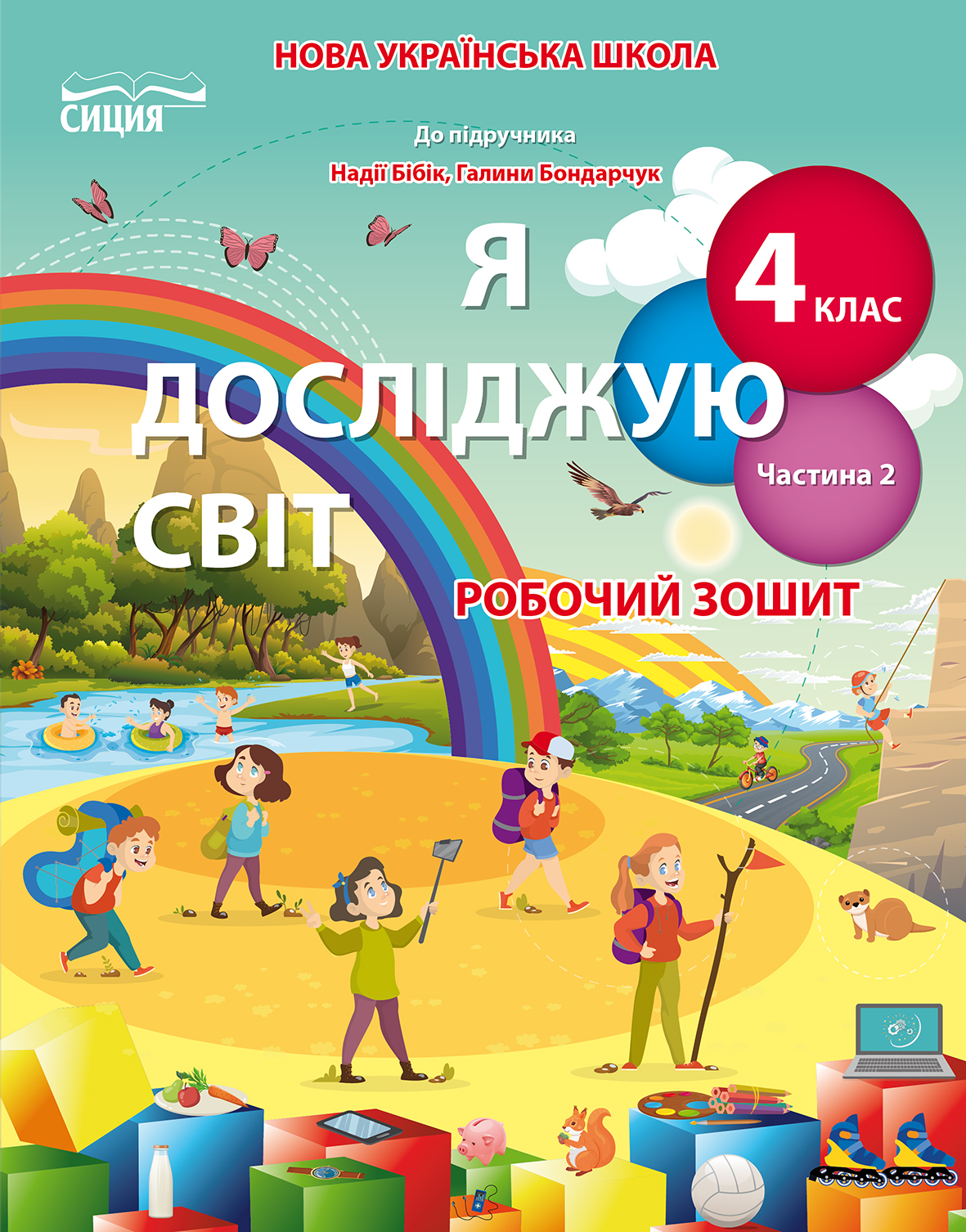 Я досліджую світ. Робочий зошит. 4 клас  Частина 2 (до підр.Бібік Н.П.) Гущина Н.І., Романова А.В.