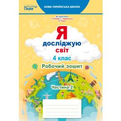 Я досліджую світ. Робочий зошит. 4 клас  Частина 2 (до підр.Гільберг Т.В.) Єресько Т.П.