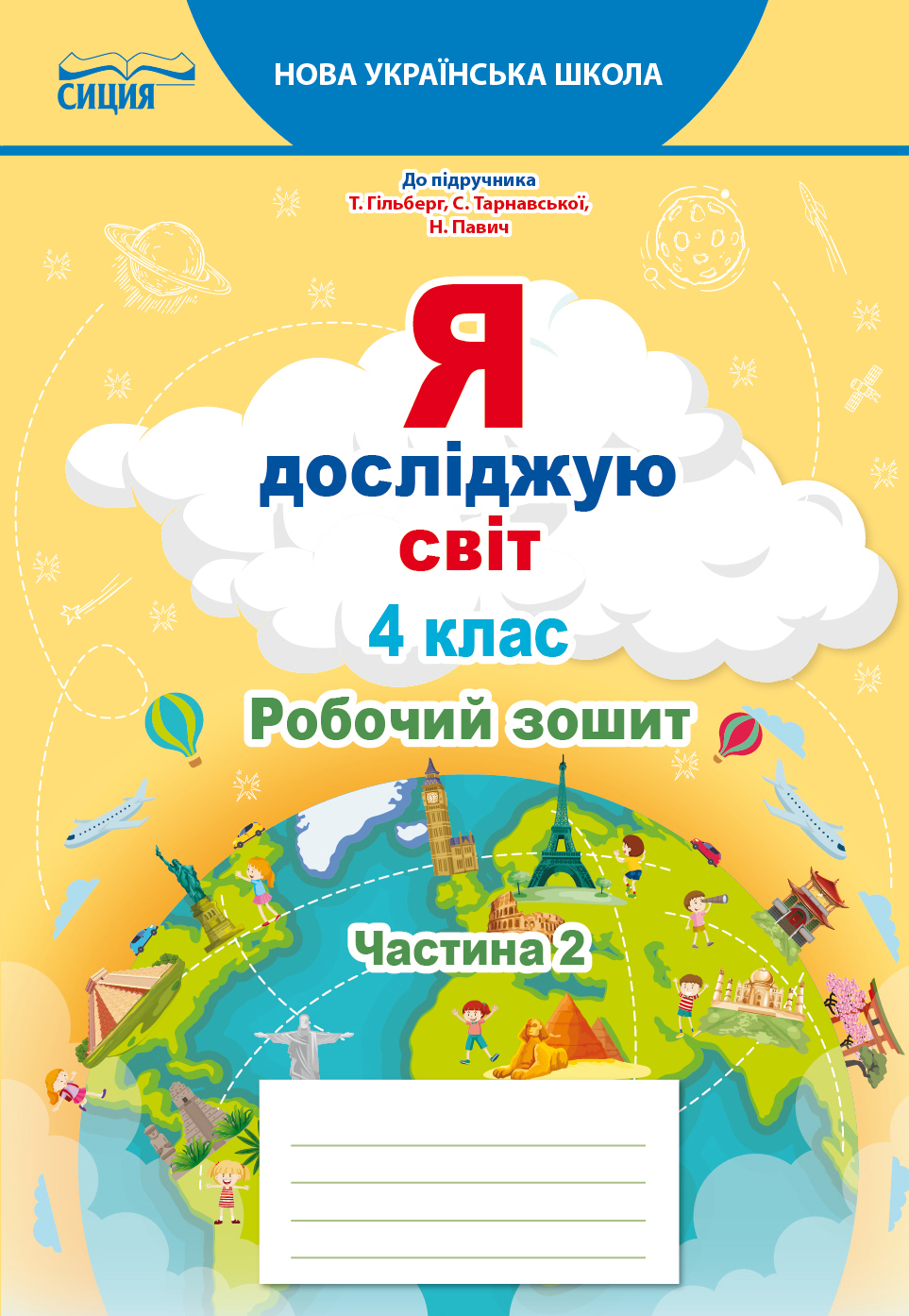 Я досліджую світ. Робочий зошит. 4 клас  Частина 2 (до підр.Гільберг Т.В.) Єресько Т.П.