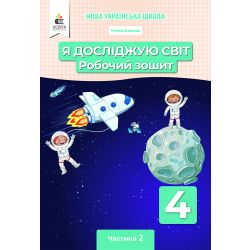 Я досліджую світ. Робочий зошит. 4 клас  Частина 2 Єресько Т.П. та ін.