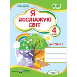 Я досліджую світ. Робочий зошит. 4 клас. У 2-х ч. Ч. 1 (до підруч. О. Волощенко та ін.)