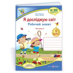 Я досліджую світ: робочий зошит для 1 класу. У 2 ч. Ч. 1 (до підручн. І. Грущинської та ін.)