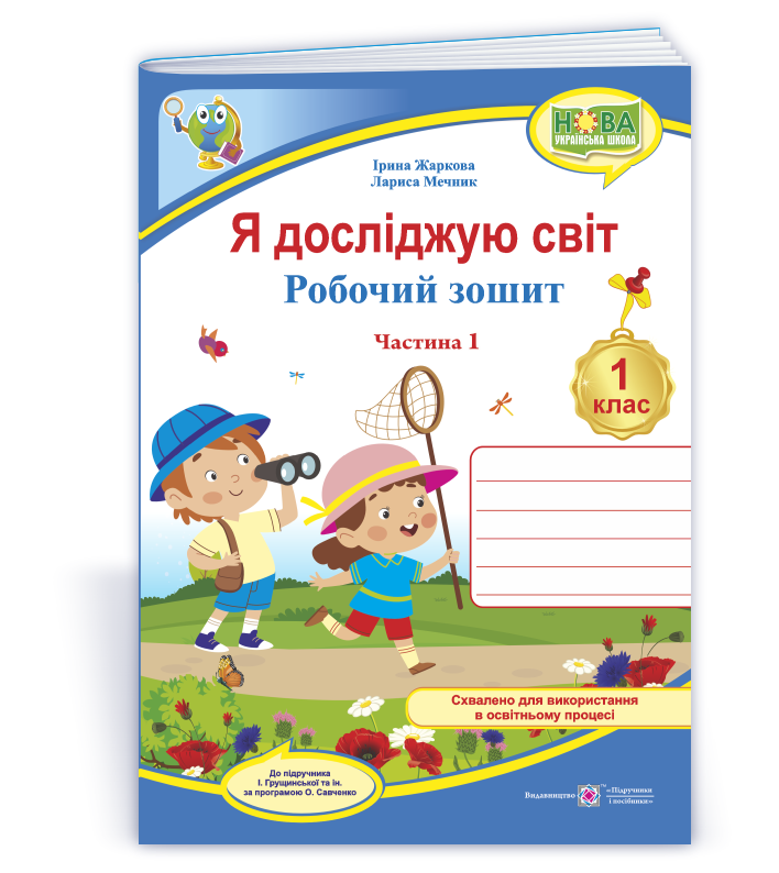 Я досліджую світ: робочий зошит для 1 класу. У 2 ч. Ч. 1 (до підручн. І. Грущинської та ін.)