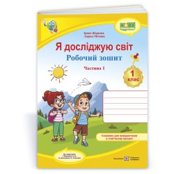 Я досліджую світ: робочий зошит для 1 класу. У 2 ч. Ч. 1 (до підручн. І. Жаркової та ін.)