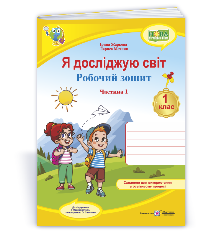 Я досліджую світ: робочий зошит для 1 класу. У 2 ч. Ч. 1 (до підручн. І. Жаркової та ін.)