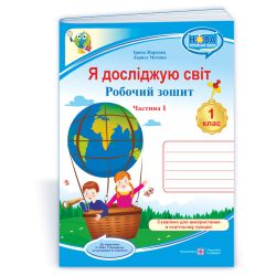 Я досліджую світ: робочий зошит для 1 класу. У 2 ч. Ч. 1 (до підручн. Н. Бібік, Г. Бондарчук)